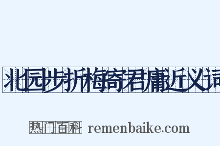 北园步折梅寄君庸近义词是什么意思的图片